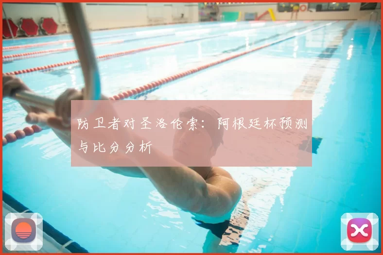 防卫者对圣洛伦索：阿根廷杯预测与比分分析