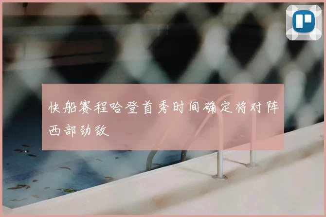 快船赛程哈登首秀时间确定将对阵西部劲敌