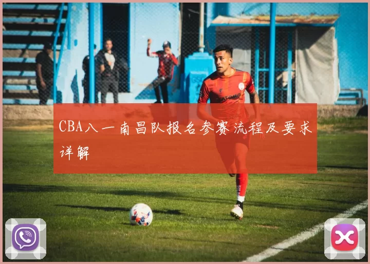 CBA八一南昌队报名参赛流程及要求详解