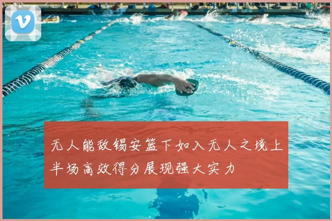 无人能敌锡安篮下如入无人之境上半场高效得分展现强大实力