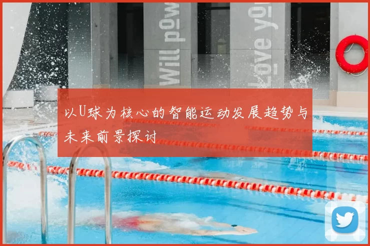 以U球为核心的智能运动发展趋势与未来前景探讨