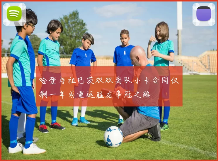 哈登与祖巴茨双双离队小卡合同仅剩一年或重返猛龙争冠之路