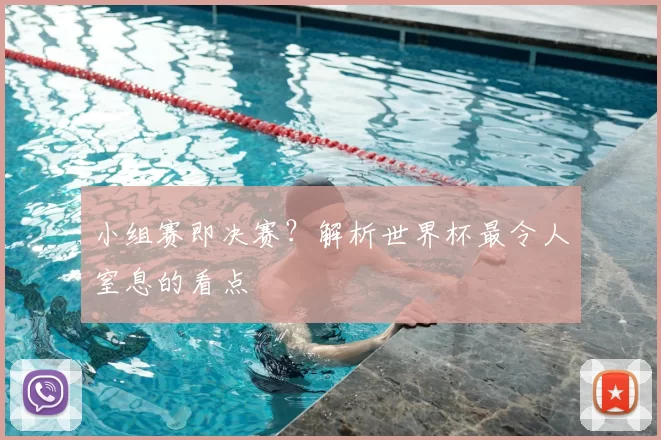 小组赛即决赛？解析世界杯最令人窒息的看点