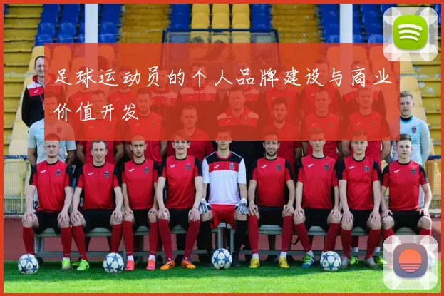 足球运动员的个人品牌建设与商业价值开发