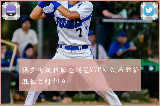 保罗高效斩获全明星MVP带领西部获胜杜兰特30分