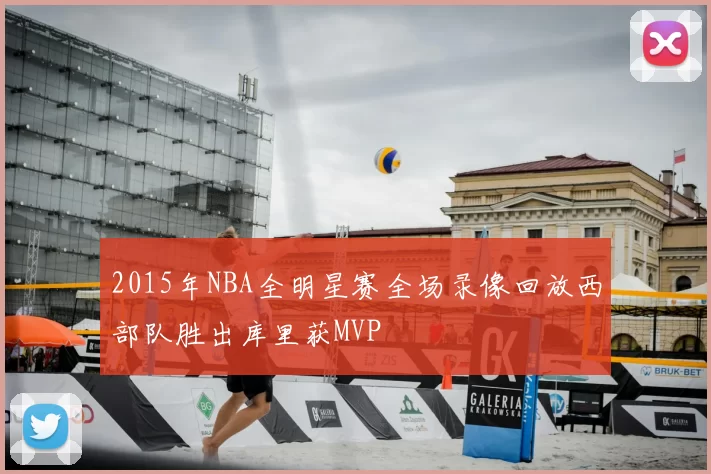 2015年NBA全明星赛全场录像回放西部队胜出库里获MVP
