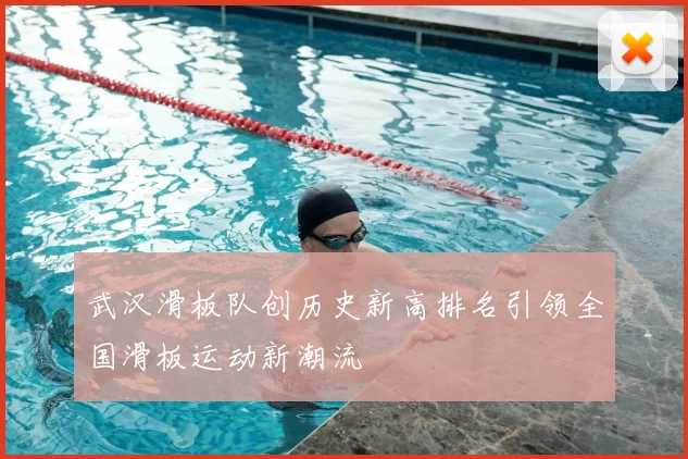 武汉滑板队创历史新高排名引领全国滑板运动新潮流