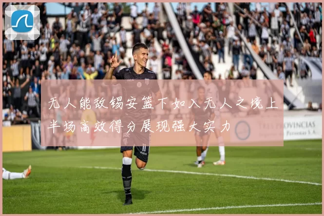 无人能敌锡安篮下如入无人之境上半场高效得分展现强大实力