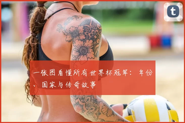 一张图看懂所有世界杯冠军：年份、国家与传奇故事
