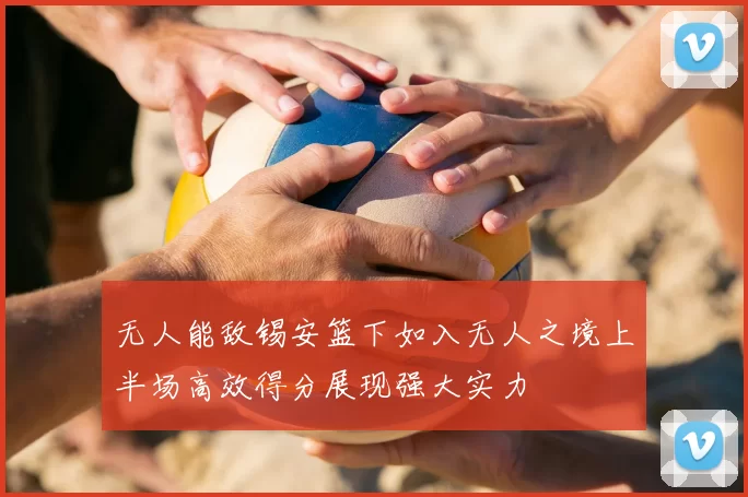 无人能敌锡安篮下如入无人之境上半场高效得分展现强大实力