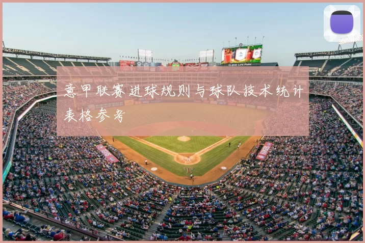 意甲联赛进球规则与球队技术统计表格参考