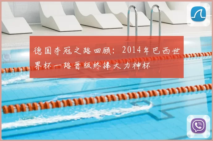德国夺冠之路回顾：2014年巴西世界杯一路晋级终捧大力神杯