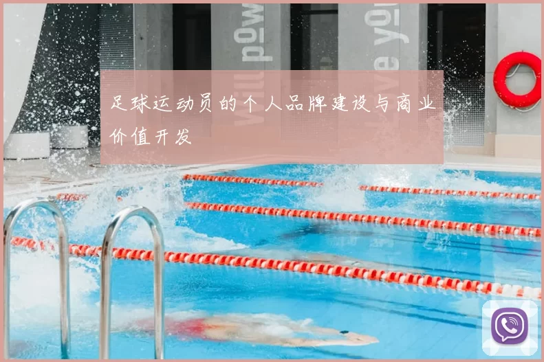 足球运动员的个人品牌建设与商业价值开发