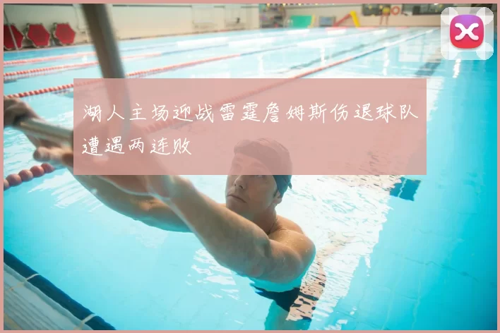 湖人主场迎战雷霆詹姆斯伤退球队遭遇两连败