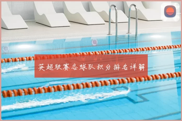 英超联赛各球队积分排名详解