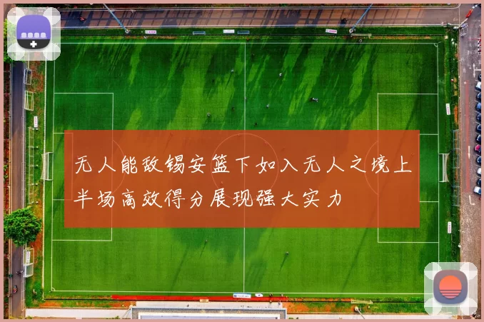 无人能敌锡安篮下如入无人之境上半场高效得分展现强大实力
