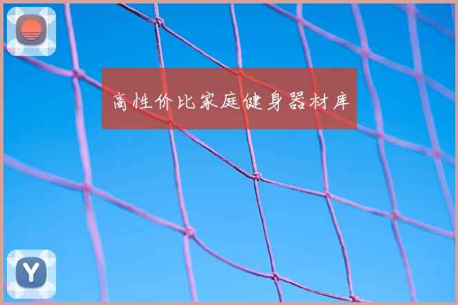 高性价比家庭健身器材库