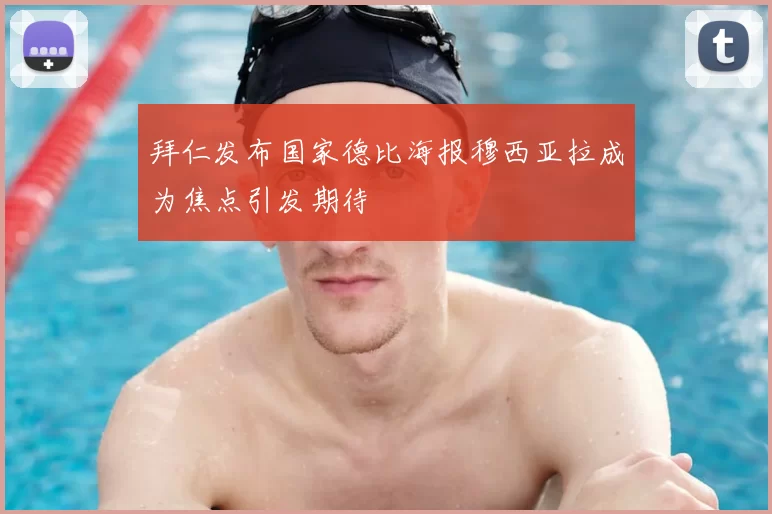 拜仁发布国家德比海报穆西亚拉成为焦点引发期待