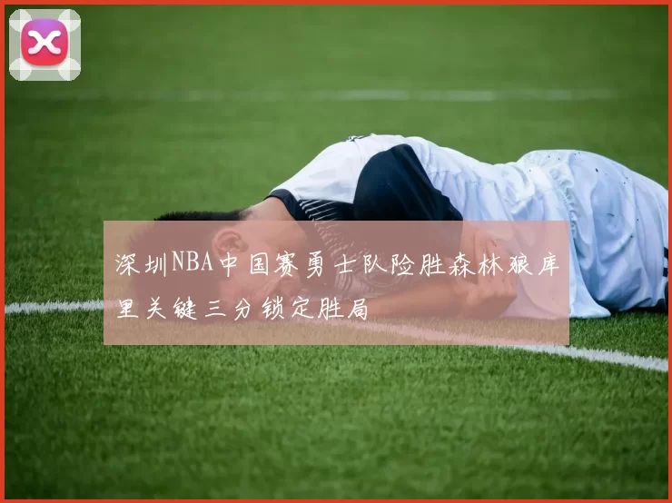 深圳NBA中国赛勇士队险胜森林狼库里关键三分锁定胜局