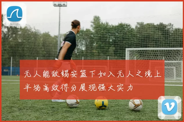 无人能敌锡安篮下如入无人之境上半场高效得分展现强大实力