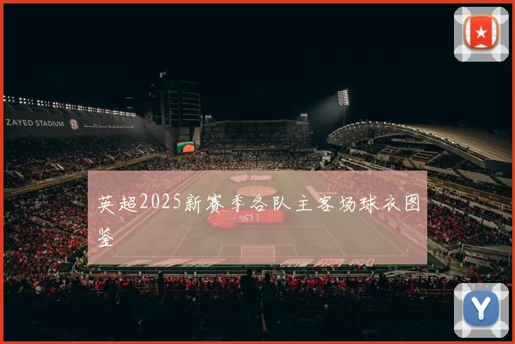 英超2025新赛季各队主客场球衣图鉴