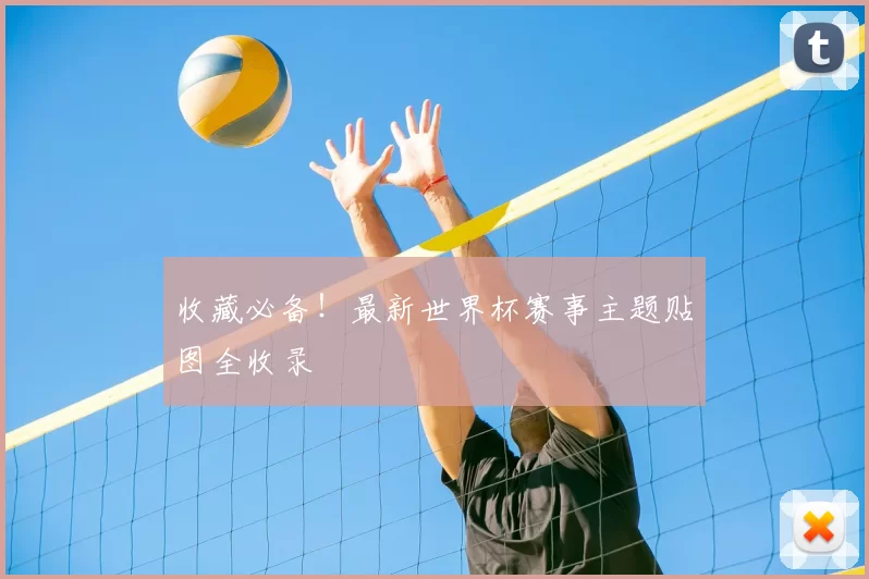 收藏必备！最新世界杯赛事主题贴图全收录