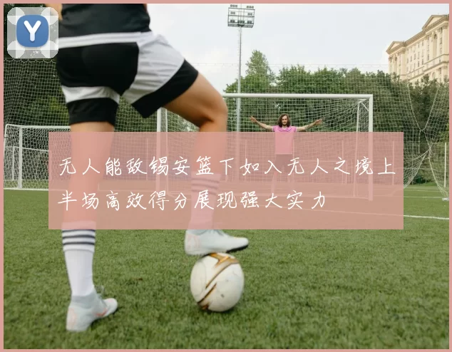 无人能敌锡安篮下如入无人之境上半场高效得分展现强大实力