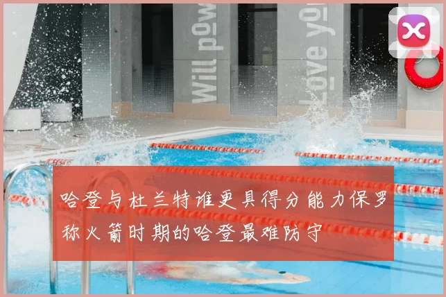 哈登与杜兰特谁更具得分能力保罗称火箭时期的哈登最难防守