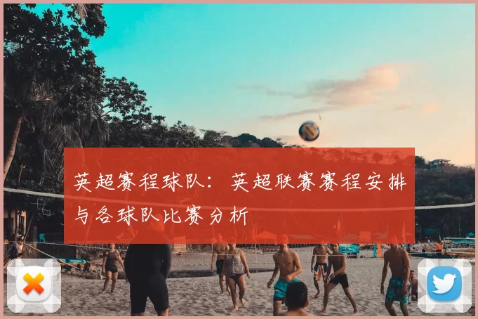 英超赛程球队：英超联赛赛程安排与各球队比赛分析