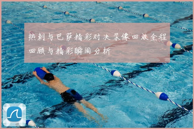 热刺与巴萨精彩对决录像回放全程回顾与精彩瞬间分析