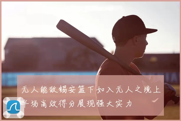 无人能敌锡安篮下如入无人之境上半场高效得分展现强大实力