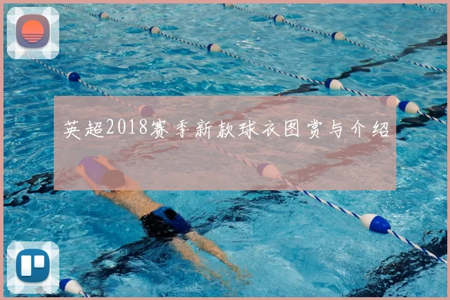 英超2018赛季新款球衣图赏与介绍