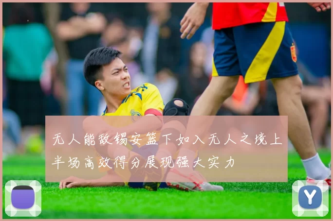 无人能敌锡安篮下如入无人之境上半场高效得分展现强大实力