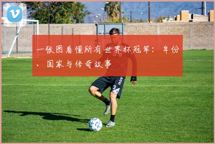 一张图看懂所有世界杯冠军：年份、国家与传奇故事