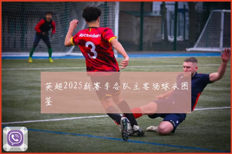 英超2025新赛季各队主客场球衣图鉴