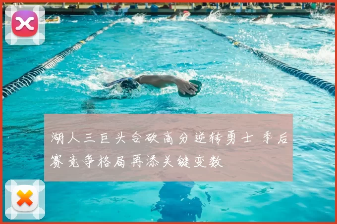 湖人三巨头合砍高分逆转勇士 季后赛竞争格局再添关键变数
