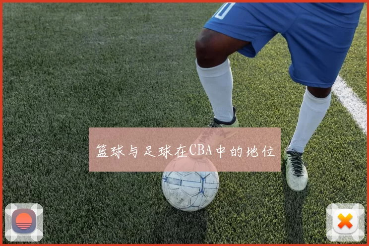 篮球与足球在CBA中的地位