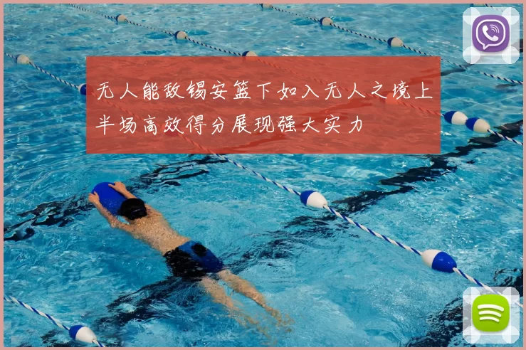 无人能敌锡安篮下如入无人之境上半场高效得分展现强大实力