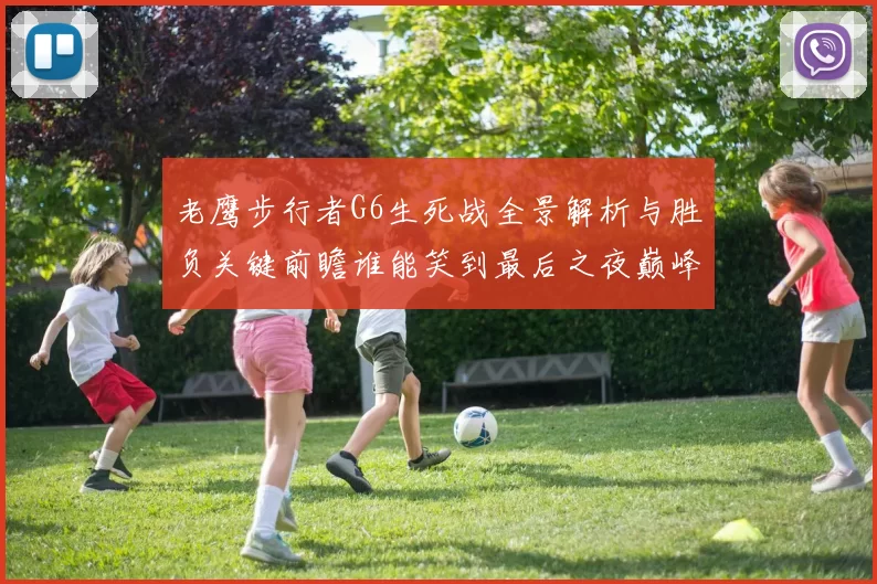 老鹰步行者G6生死战全景解析与胜负关键前瞻谁能笑到最后之夜巅峰