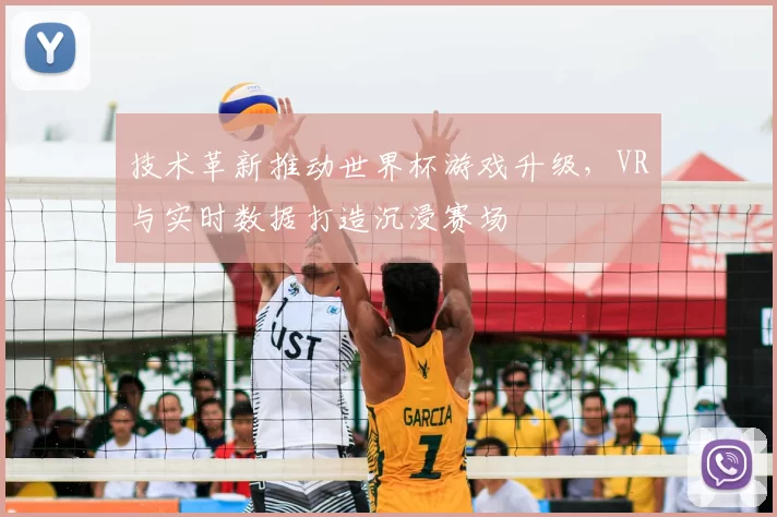 技术革新推动世界杯游戏升级，VR与实时数据打造沉浸赛场