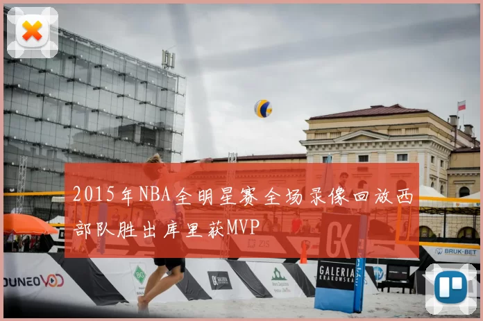 2015年NBA全明星赛全场录像回放西部队胜出库里获MVP