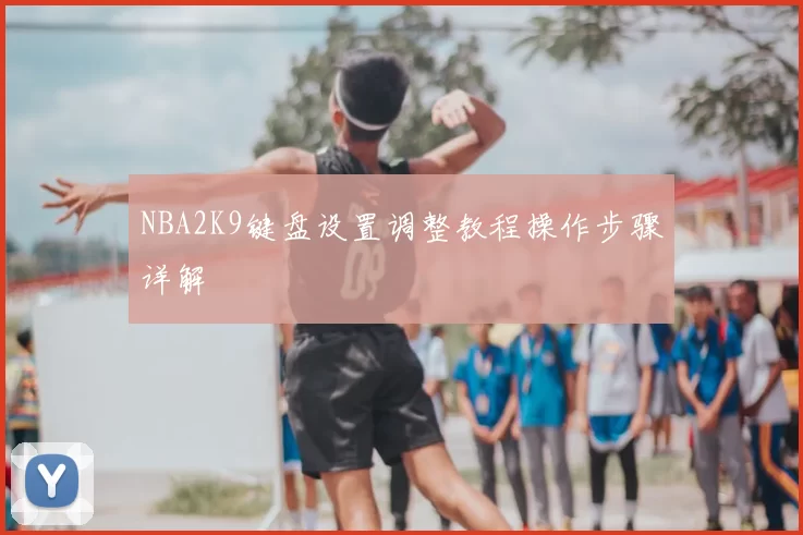 NBA2K9键盘设置调整教程操作步骤详解